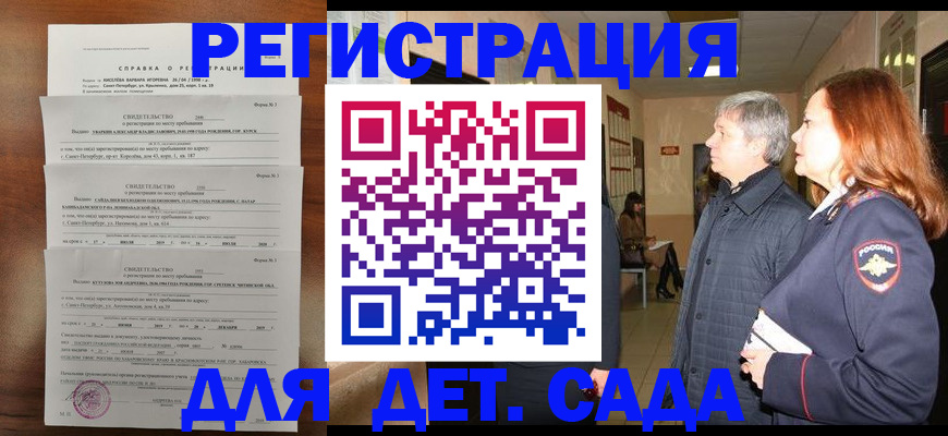регистрация для дет. сада в Карасуке